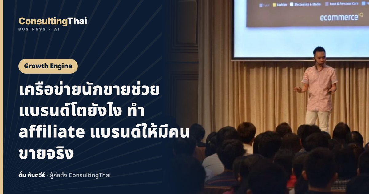 ปกบทความ เครือข่ายนักขายช่วยแบรนด์โตยังไง ทำ affiliate แบรนด์ให้มีคนขายจริง โดยตั้ม กันตวีร์ ConsultingThai