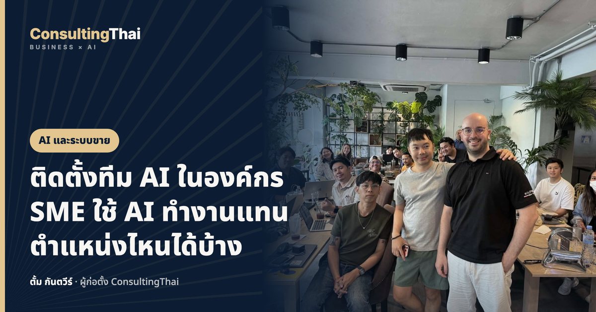 ปกบทความ ติดตั้งทีม AI ในองค์กร SME ใช้ AI ทำงานแทนตำแหน่งไหนได้บ้าง โดยตั้ม กันตวีร์ ConsultingThai