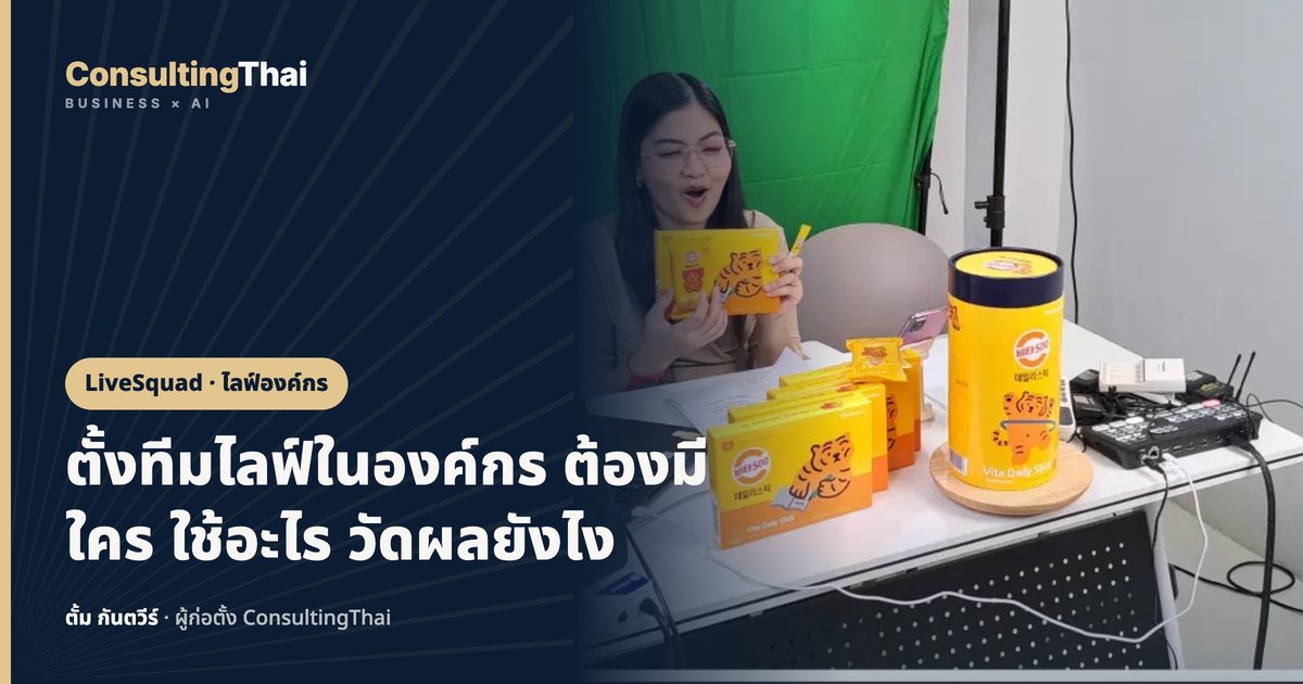 ปกบทความ ตั้งทีมไลฟ์ในองค์กร ต้องมีใคร ใช้อะไร วัดผลยังไง โดยตั้ม กันตวีร์ ConsultingThai