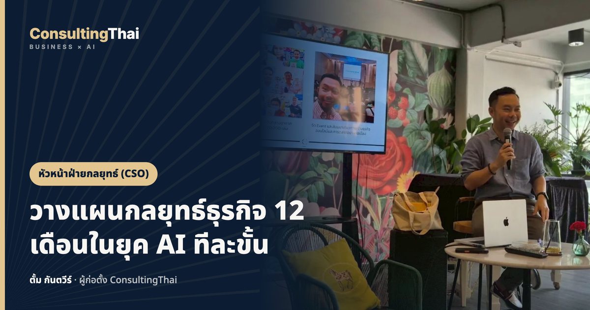 ปกบทความ วางแผนกลยุทธ์ธุรกิจ 12 เดือนในยุค AI ทีละขั้น โดยตั้ม กันตวีร์ ConsultingThai