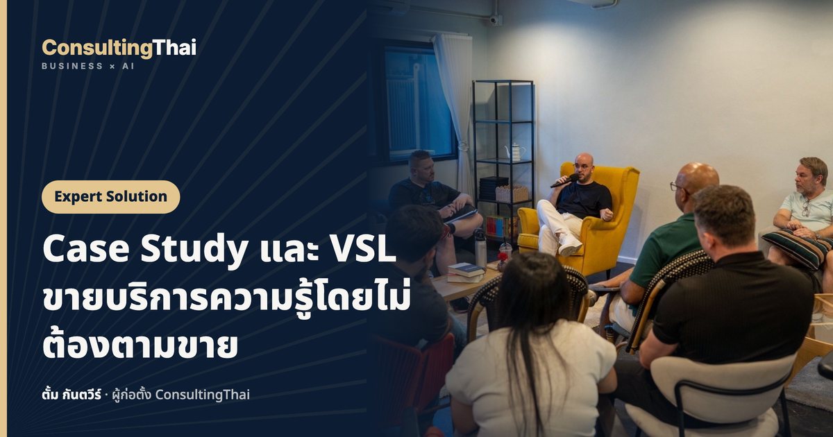ปกบทความ Case Study และ VSL ขายบริการความรู้โดยไม่ต้องตามขาย โดยตั้ม กันตวีร์ ConsultingThai