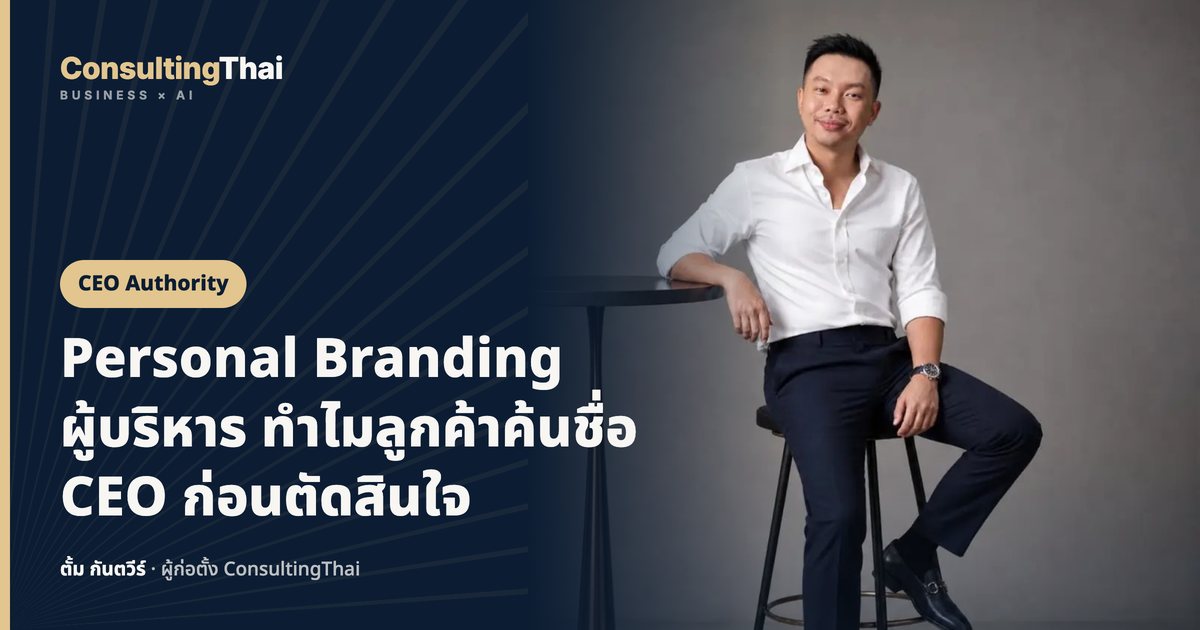 ปกบทความ Personal Branding ผู้บริหาร ทำไมลูกค้าค้นชื่อ CEO ก่อนตัดสินใจ โดยตั้ม กันตวีร์ ConsultingThai
