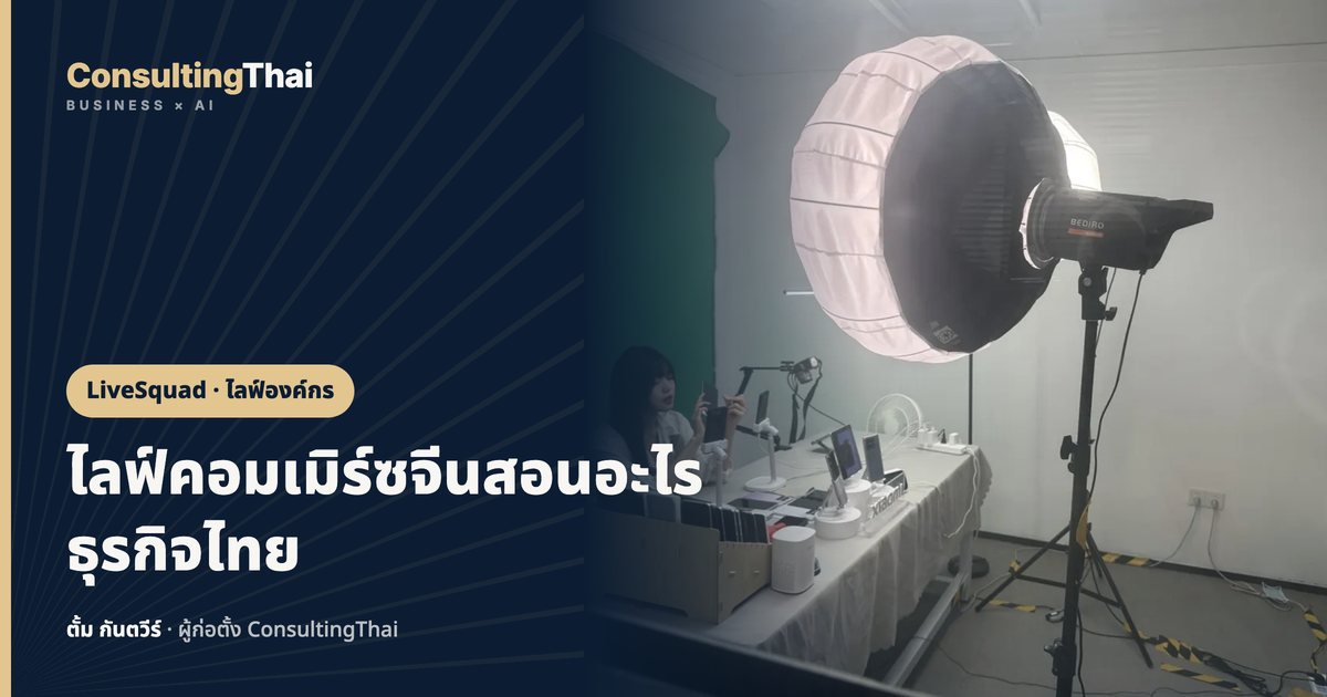 ปกบทความ ไลฟ์คอมเมิร์ซจีนสอนอะไรธุรกิจไทย โดยตั้ม กันตวีร์ ConsultingThai