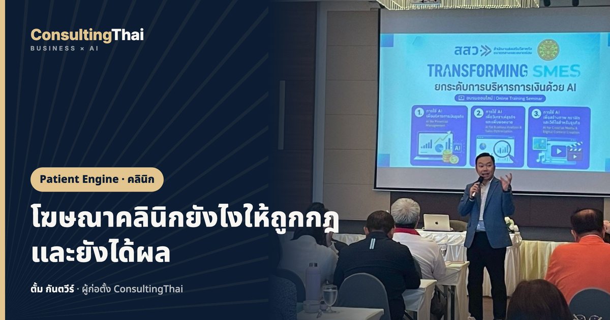 ปกบทความ โฆษณาคลินิกยังไงให้ถูกกฎและยังได้ผล โดยตั้ม กันตวีร์ ConsultingThai