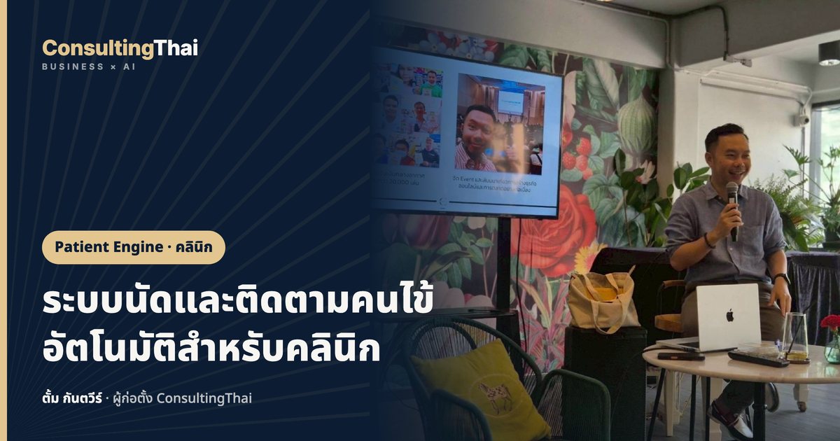 ปกบทความ ระบบนัดและติดตามคนไข้อัตโนมัติสำหรับคลินิก โดยตั้ม กันตวีร์ ConsultingThai