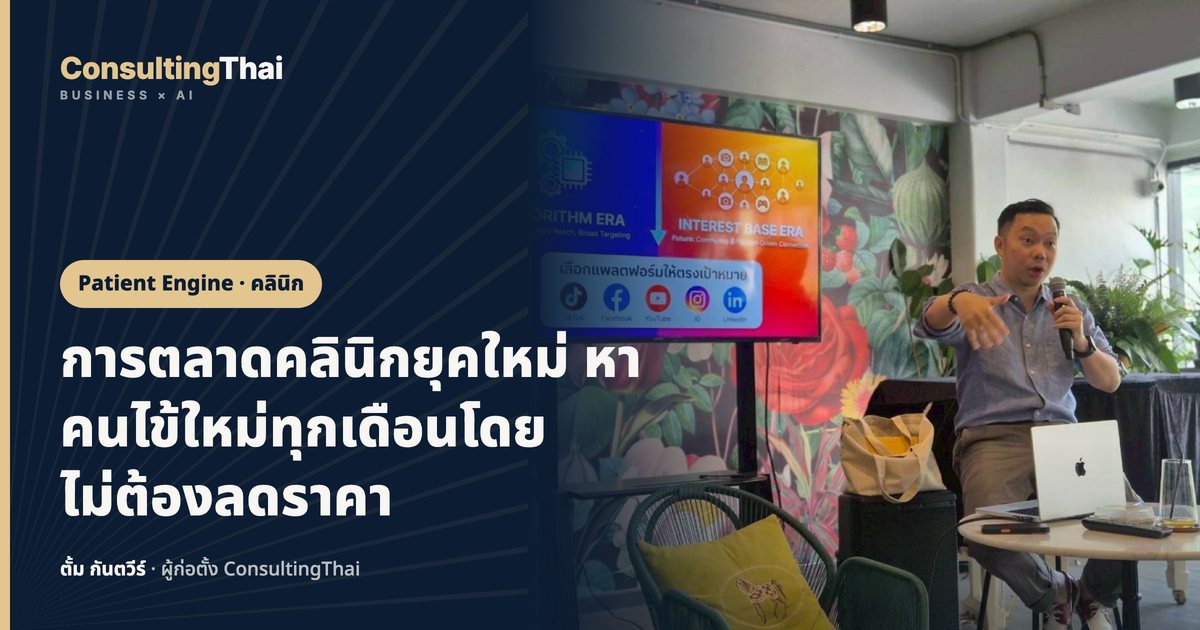 ปกบทความ การตลาดคลินิกยุคใหม่ หาคนไข้ใหม่ทุกเดือนโดยไม่ต้องลดราคา โดยตั้ม กันตวีร์ ConsultingThai