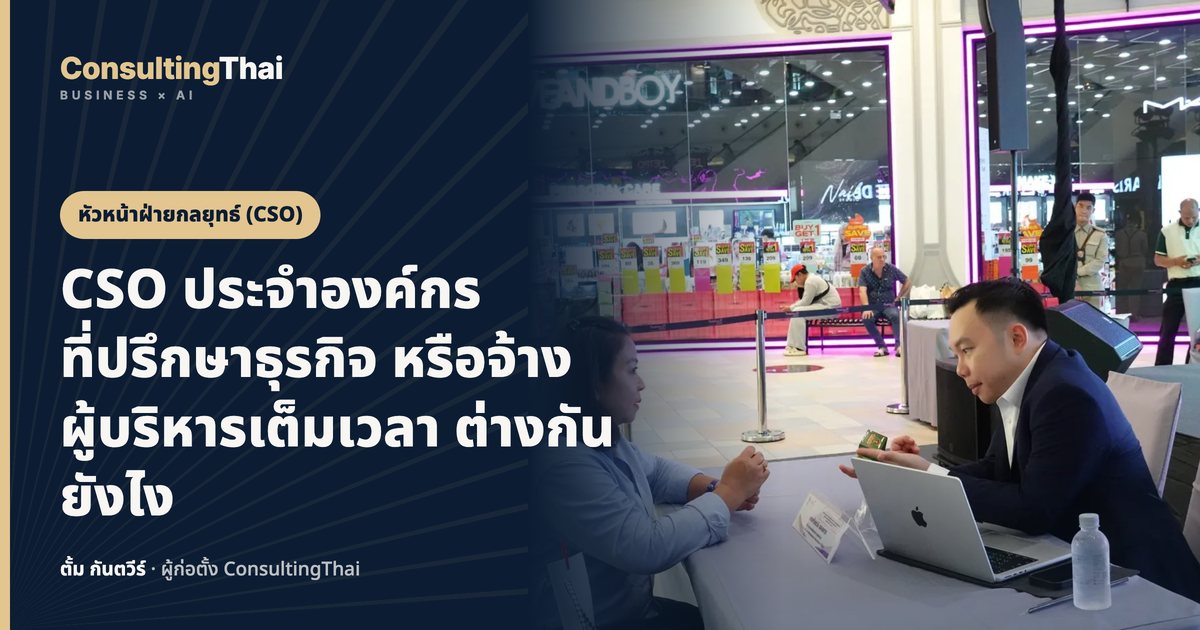 ปกบทความ CSO ประจำองค์กร ที่ปรึกษาธุรกิจ หรือจ้างผู้บริหารเต็มเวลา ต่างกันยังไง โดยตั้ม กันตวีร์ ConsultingThai