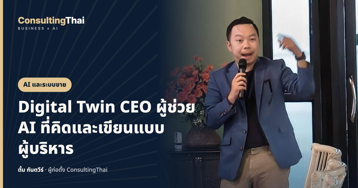 ปกบทความ Digital Twin CEO ผู้ช่วย AI ที่คิดและเขียนแบบผู้บริหาร โดยตั้ม กันตวีร์ ConsultingThai