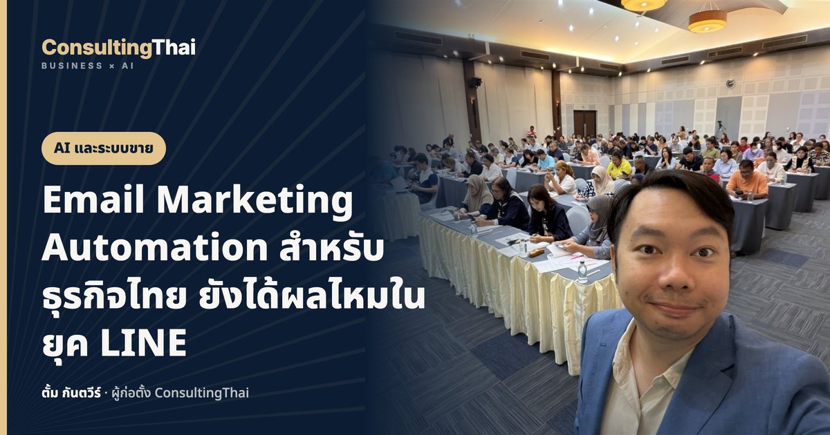 ปกบทความ Email Marketing Automation สำหรับธุรกิจไทย ยังได้ผลไหมในยุค LINE โดยตั้ม กันตวีร์ ConsultingThai