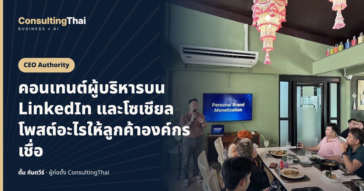 ปกบทความ คอนเทนต์ผู้บริหารบน LinkedIn และโซเชียล โพสต์อะไรให้ลูกค้าองค์กรเชื่อ โดยตั้ม กันตวีร์ ConsultingThai
