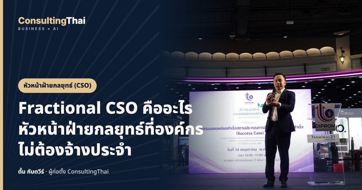 ปกบทความ Fractional CSO คืออะไร หัวหน้าฝ่ายกลยุทธ์ที่องค์กรไม่ต้องจ้างประจำ โดยตั้ม กันตวีร์ ConsultingThai
