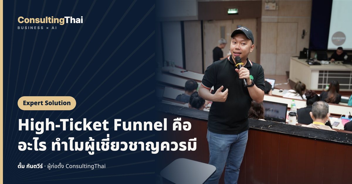 ปกบทความ High-Ticket Funnel คืออะไร ทำไมผู้เชี่ยวชาญควรมี โดยตั้ม กันตวีร์ ConsultingThai