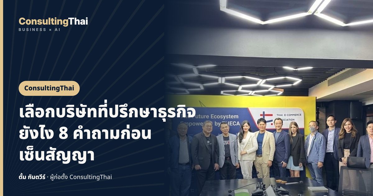 ปกบทความ เลือกบริษัทที่ปรึกษาธุรกิจยังไง 8 คำถามก่อนเซ็นสัญญา โดยตั้ม กันตวีร์ ConsultingThai