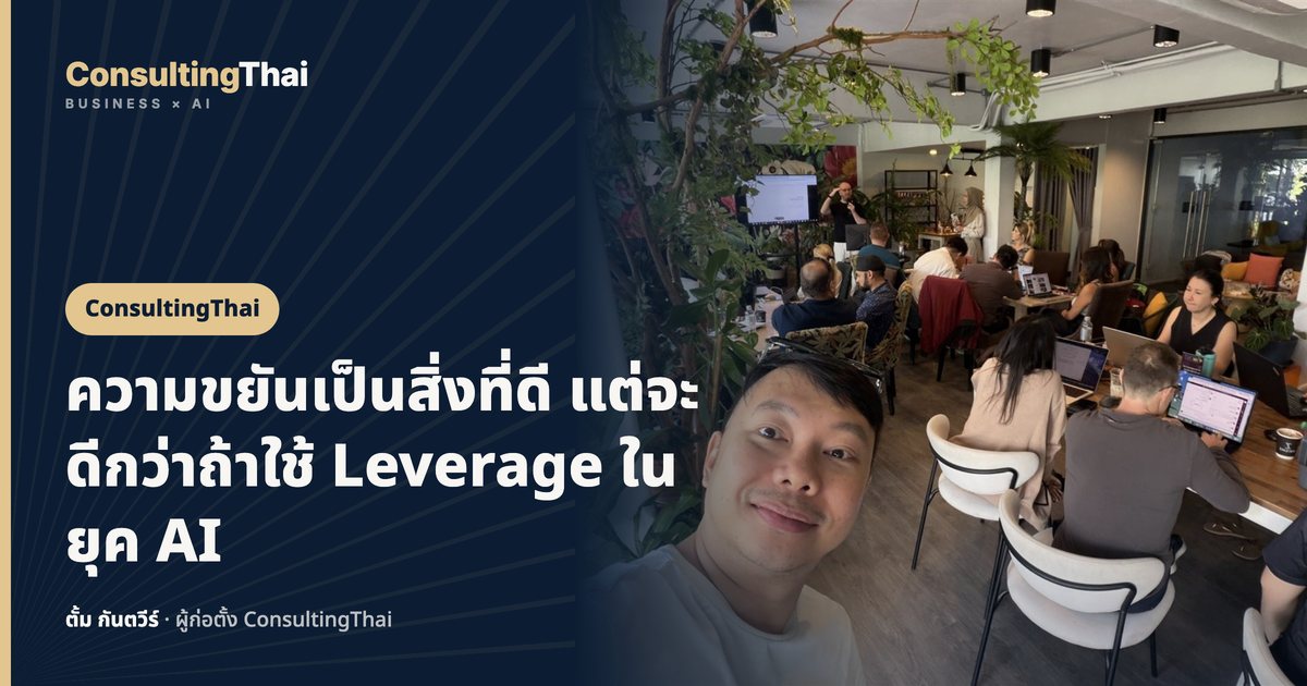ปกบทความ ความขยันเป็นสิ่งที่ดี แต่จะดีกว่าถ้าใช้ Leverage ในยุค AI โดยตั้ม กันตวีร์ ConsultingThai