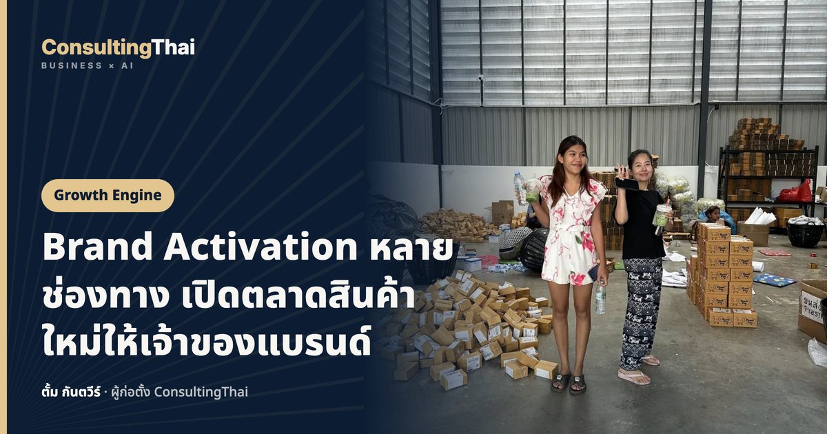 ปกบทความ Brand Activation หลายช่องทาง เปิดตลาดสินค้าใหม่ให้เจ้าของแบรนด์ โดยตั้ม กันตวีร์ ConsultingThai