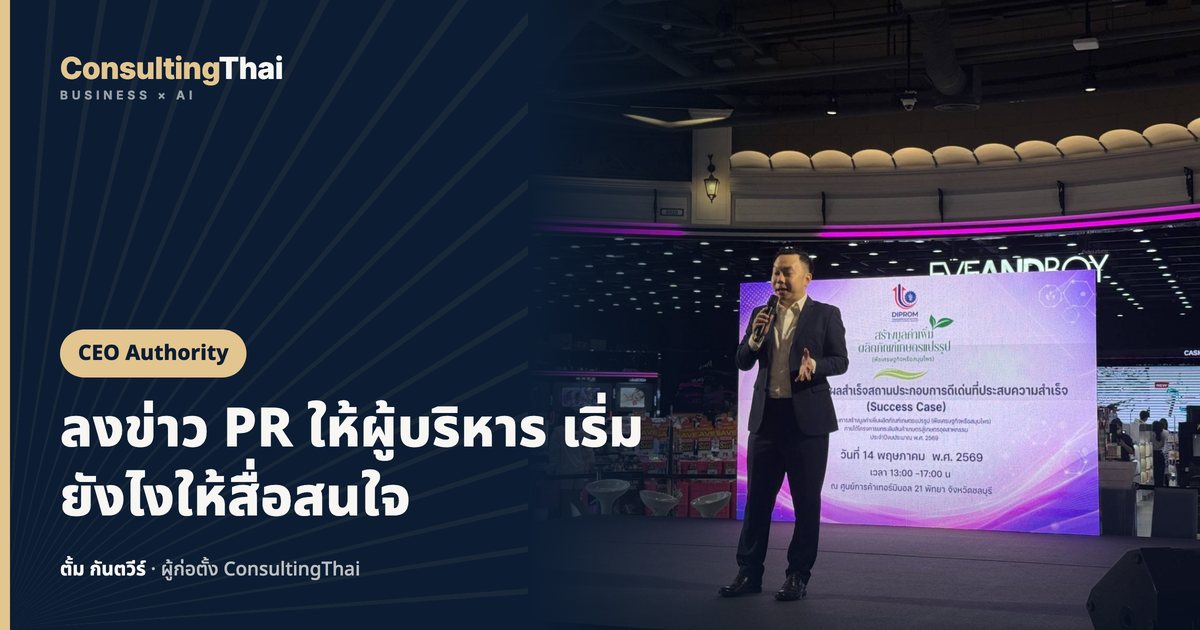 ปกบทความ ลงข่าว PR ให้ผู้บริหาร เริ่มยังไงให้สื่อสนใจ โดยตั้ม กันตวีร์ ConsultingThai