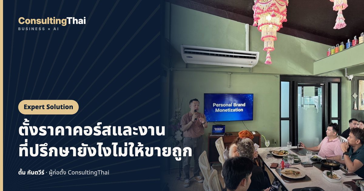 ปกบทความ ตั้งราคาคอร์สและงานที่ปรึกษายังไงไม่ให้ขายถูก โดยตั้ม กันตวีร์ ConsultingThai