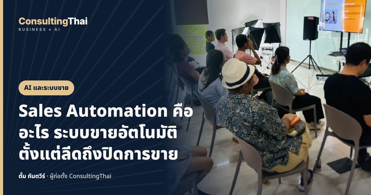 ปกบทความ Sales Automation คืออะไร ระบบขายอัตโนมัติตั้งแต่ลีดถึงปิดการขาย โดยตั้ม กันตวีร์ ConsultingThai