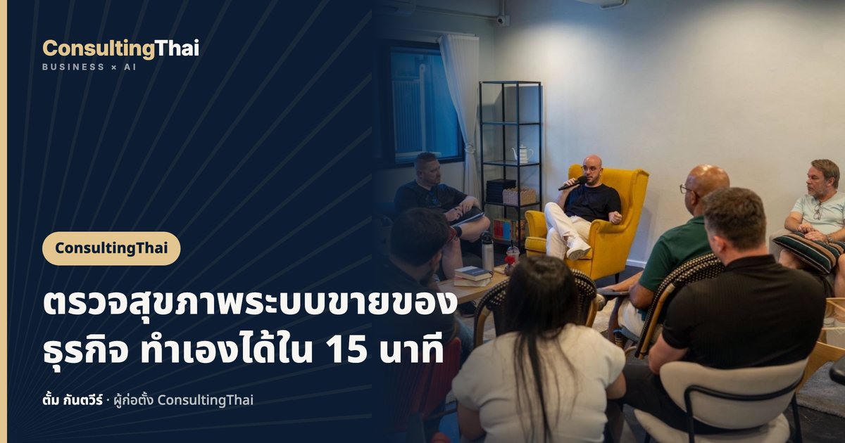ปกบทความ ตรวจสุขภาพระบบขายของธุรกิจ ทำเองได้ใน 15 นาที โดยตั้ม กันตวีร์ ConsultingThai