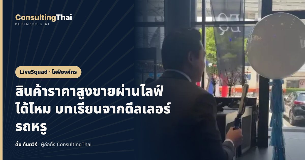 ปกบทความ สินค้าราคาสูงขายผ่านไลฟ์ได้ไหม บทเรียนจากดีลเลอร์รถหรู โดยตั้ม กันตวีร์ ConsultingThai
