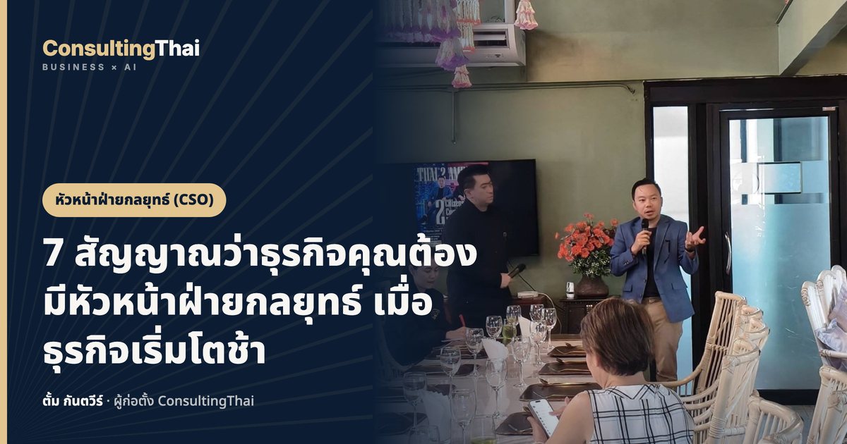 ปกบทความ 7 สัญญาณว่าธุรกิจคุณต้องมีหัวหน้าฝ่ายกลยุทธ์ เมื่อธุรกิจเริ่มโตช้า โดยตั้ม กันตวีร์ ConsultingThai