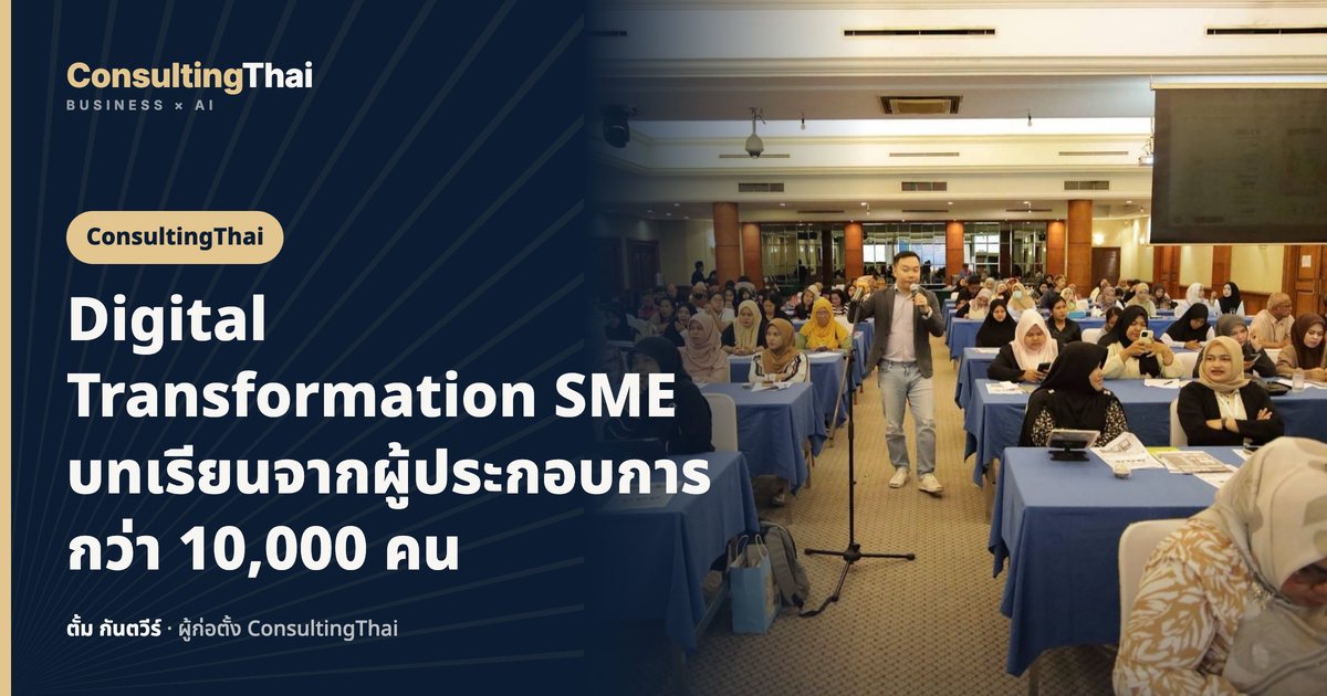 ปกบทความ Digital Transformation SME บทเรียนจากผู้ประกอบการกว่า 10,000 คน โดยตั้ม กันตวีร์ ConsultingThai