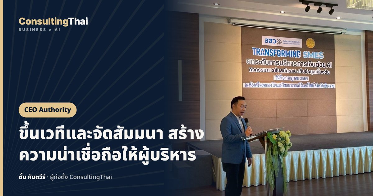 ปกบทความ ขึ้นเวทีและจัดสัมมนา สร้างความน่าเชื่อถือให้ผู้บริหาร โดยตั้ม กันตวีร์ ConsultingThai