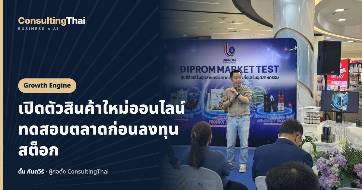 ปกบทความ เปิดตัวสินค้าใหม่ออนไลน์ ทดสอบตลาดก่อนลงทุนสต็อก โดยตั้ม กันตวีร์ ConsultingThai