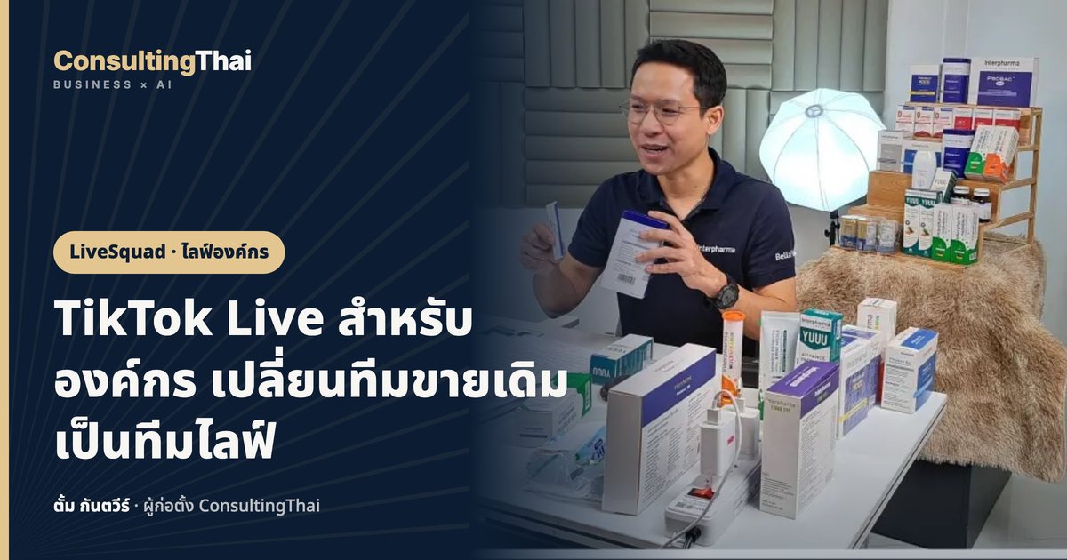 ปกบทความ TikTok Live สำหรับองค์กร เปลี่ยนทีมขายเดิมเป็นทีมไลฟ์ โดยตั้ม กันตวีร์ ConsultingThai