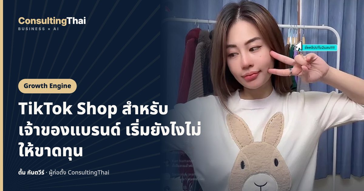 ปกบทความ TikTok Shop สำหรับเจ้าของแบรนด์ เริ่มยังไงไม่ให้ขาดทุน โดยตั้ม กันตวีร์ ConsultingThai