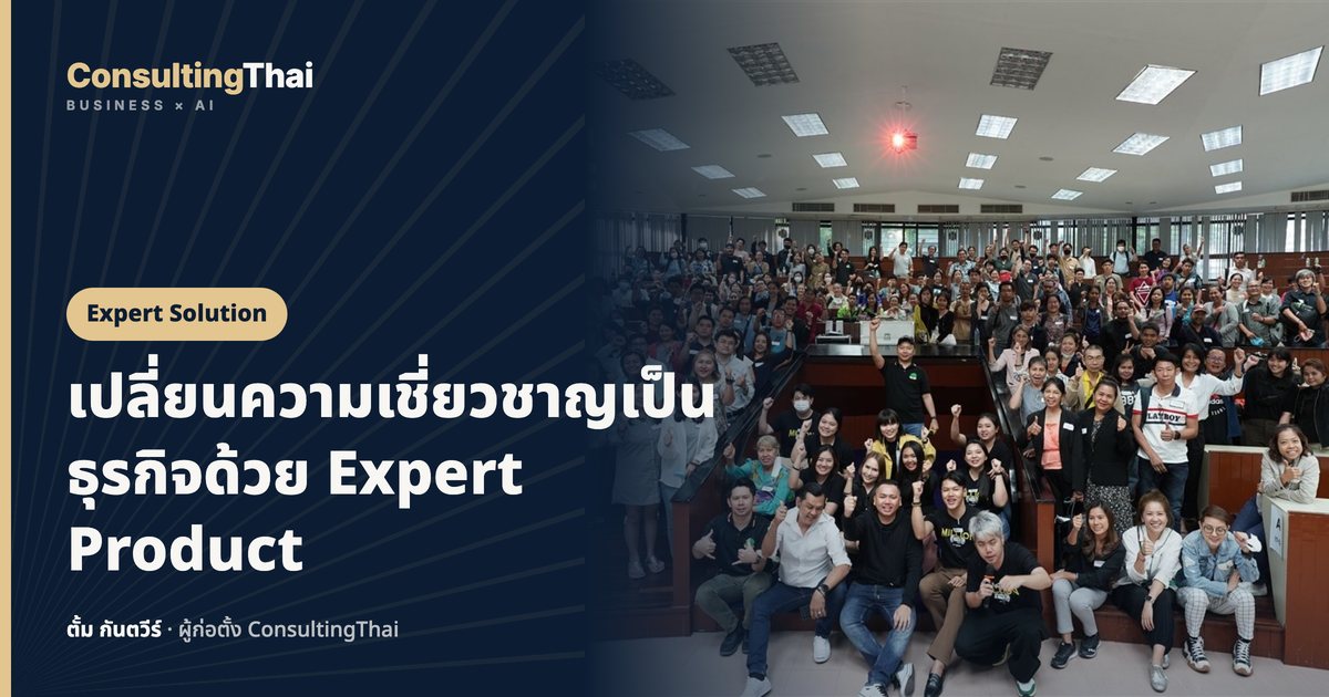 ปกบทความ เปลี่ยนความเชี่ยวชาญเป็นธุรกิจด้วย Expert Product โดยตั้ม กันตวีร์ ConsultingThai