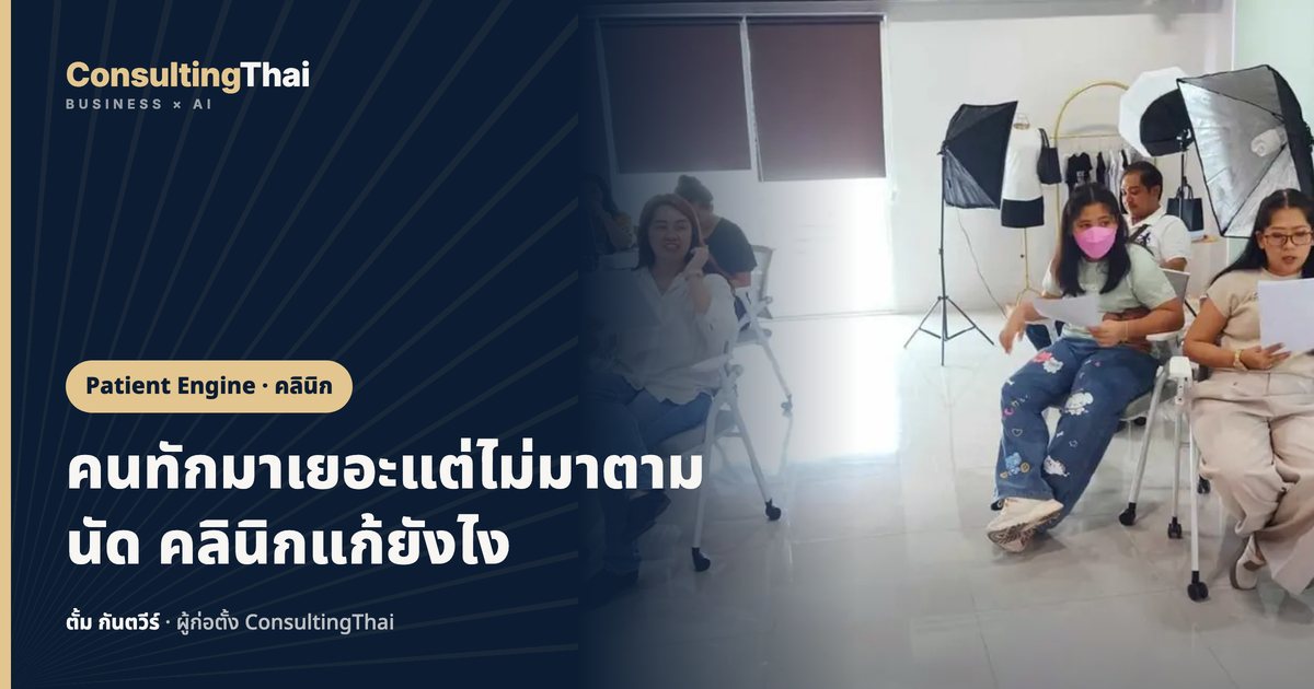 ปกบทความ คนทักมาเยอะแต่ไม่มาตามนัด คลินิกแก้ยังไง โดยตั้ม กันตวีร์ ConsultingThai